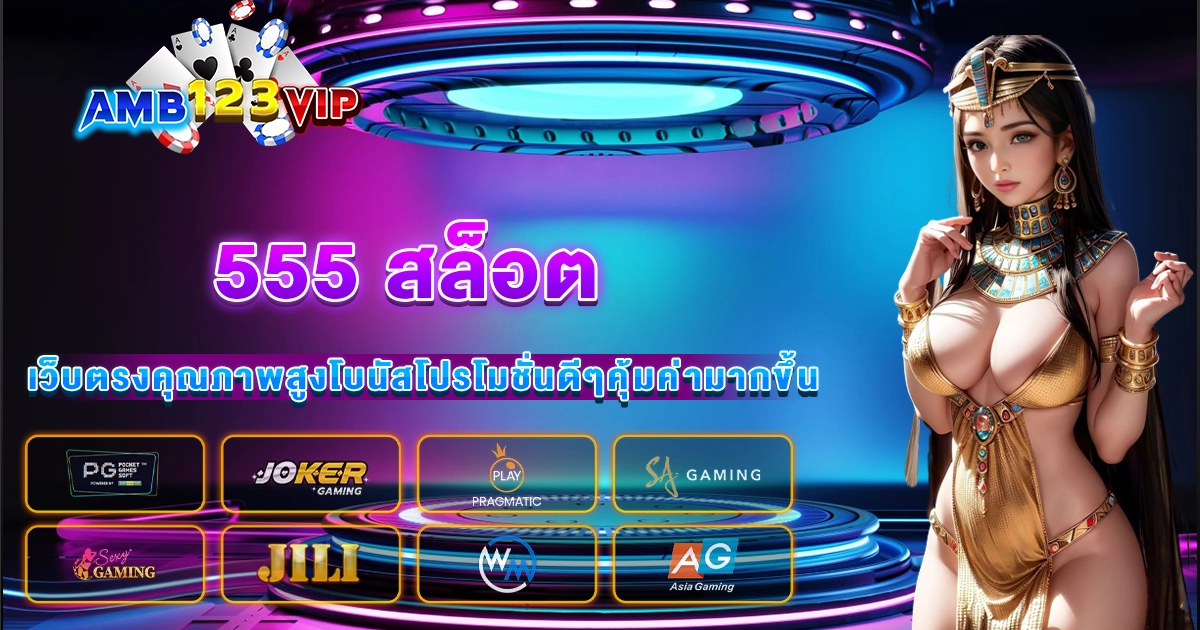 555 สล็อต