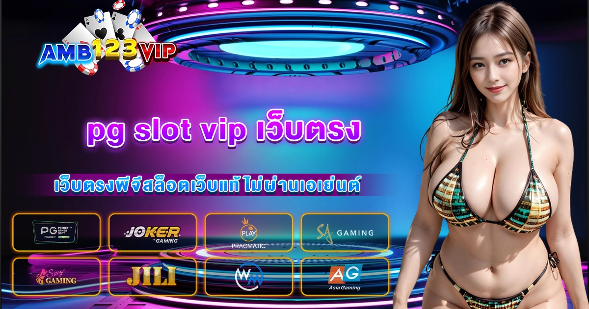 pg slot vip เว็บตรง
