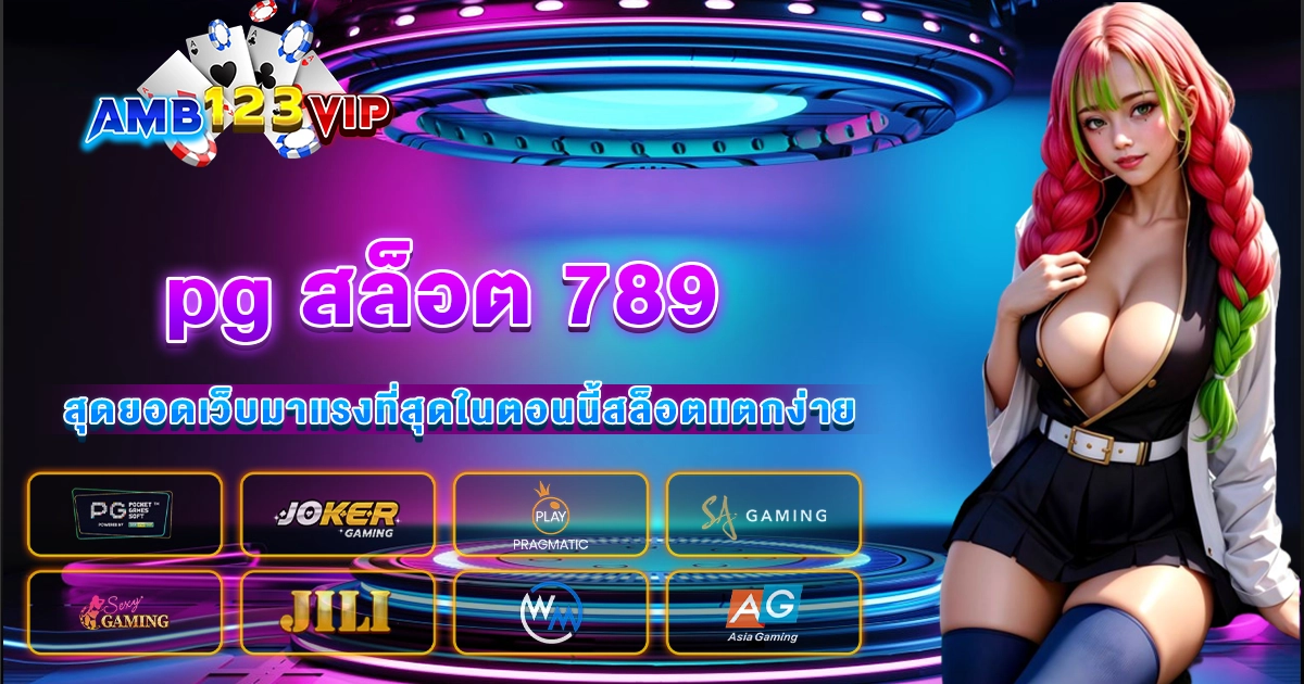 pg สล็อต 789