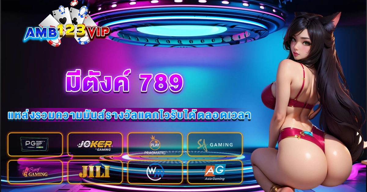 มีตังค์ 789