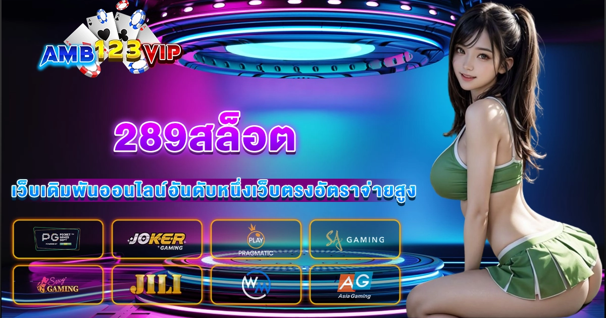 289สล็อต