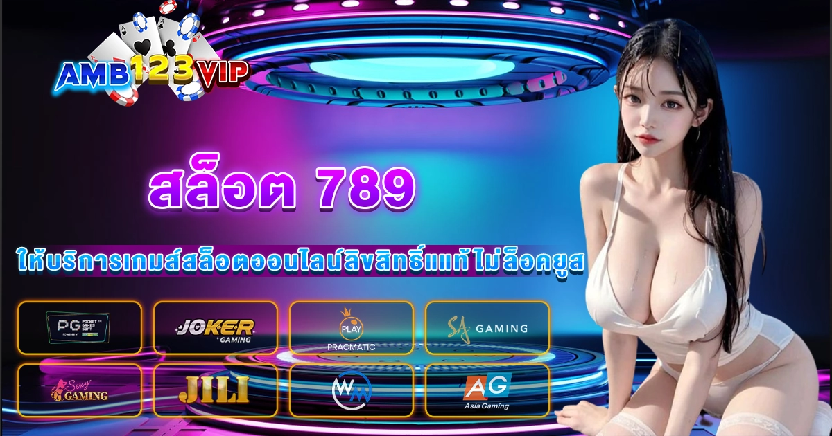 สล็อต 789