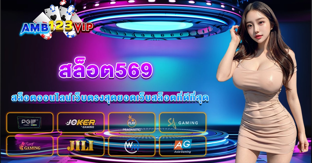 สล็อต569