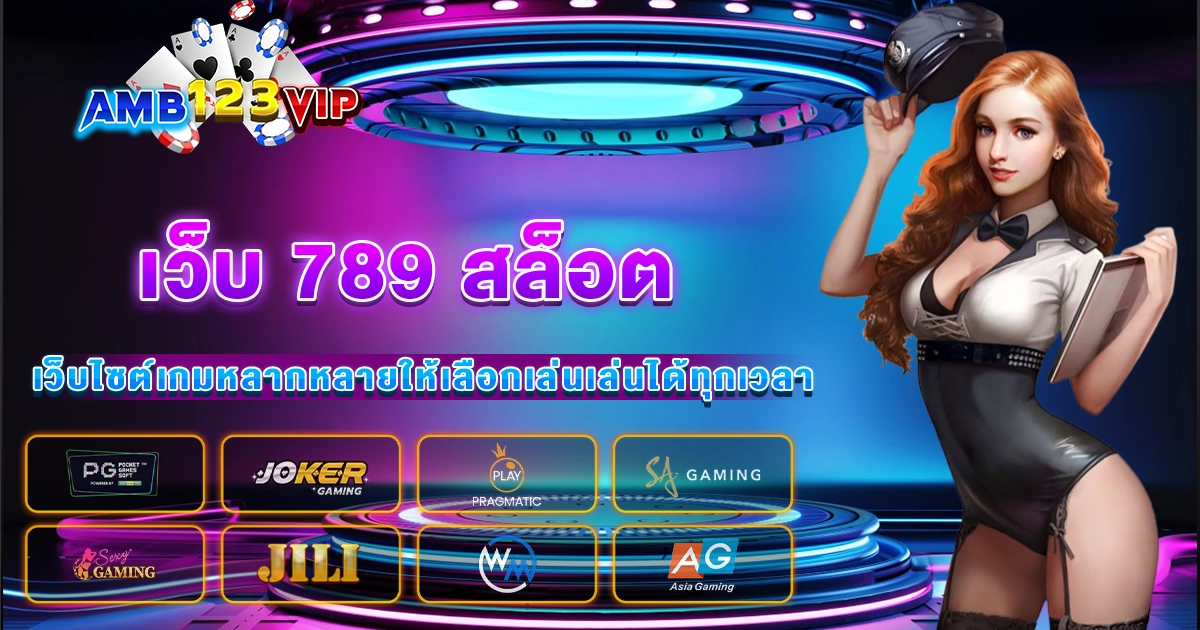 เว็บ 789 สล็อต